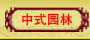 ��ʽ԰��